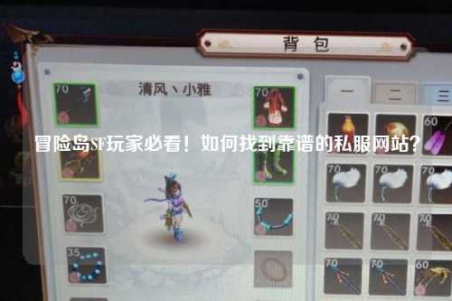冒险岛SF玩家必看！如何找到靠谱的私服网站？