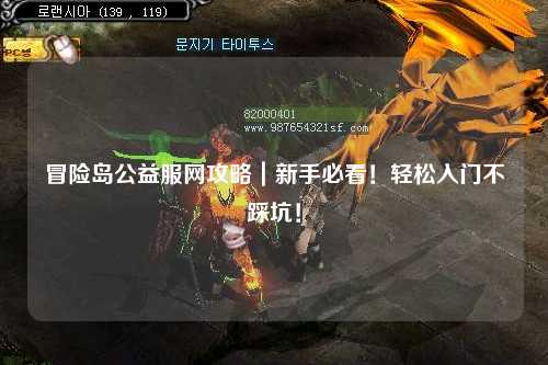 冒险岛公益服网攻略｜新手必看！轻松入门不踩坑！