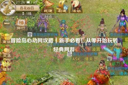 冒险岛心动网攻略｜新手必看！从零开始玩转经典网游