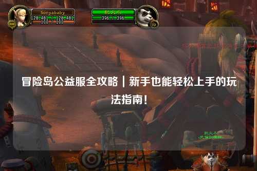 冒险岛公益服全攻略｜新手也能轻松上手的玩法指南！