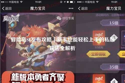 冒险岛SF发布攻略｜新手也能轻松上手的私服玩法全解析