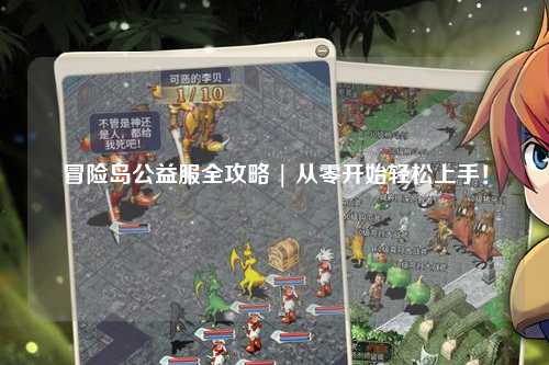 冒险岛公益服全攻略 | 从零开始轻松上手！