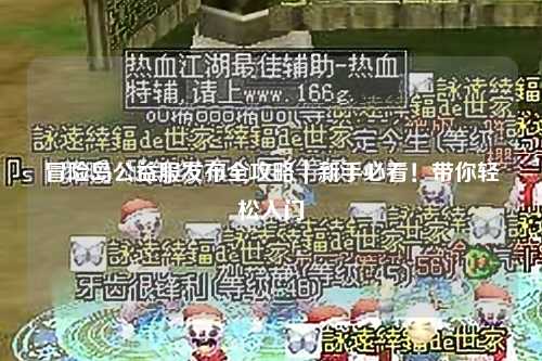 冒险岛公益服发布全攻略｜新手必看！带你轻松入门