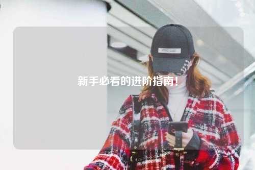 新手必看的进阶指南！