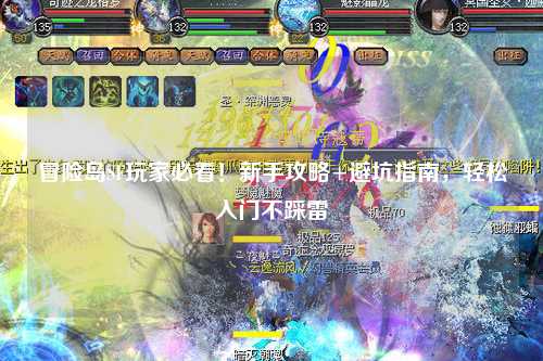 冒险岛SF玩家必看！新手攻略+避坑指南，轻松入门不踩雷