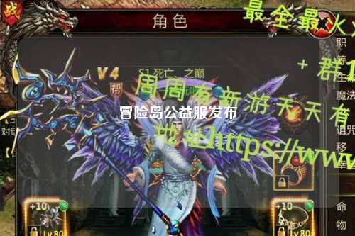 冒险岛公益服发布
