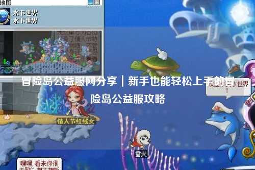 冒险岛公益服网分享｜新手也能轻松上手的冒险岛公益服攻略