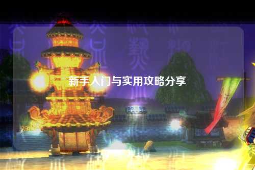 新手入门与实用攻略分享✨