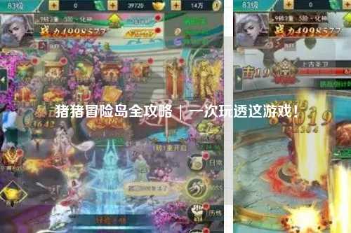猪猪冒险岛全攻略 | 一次玩透这游戏！