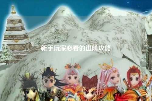 新手玩家必看的进阶攻略