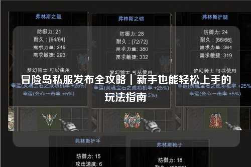 冒险岛私服发布全攻略｜新手也能轻松上手的玩法指南