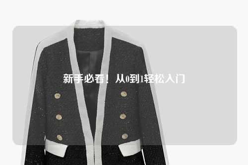 新手必看！从0到1轻松入门