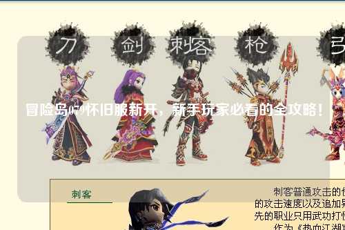 冒险岛079怀旧服新开，新手玩家必看的全攻略！