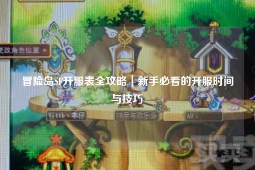 冒险岛SF开服表全攻略｜新手必看的开服时间与技巧