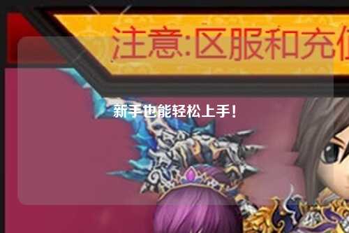 新手也能轻松上手！