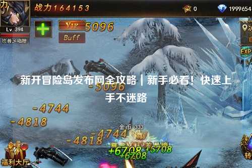 新开冒险岛发布网全攻略｜新手必看！快速上手不迷路