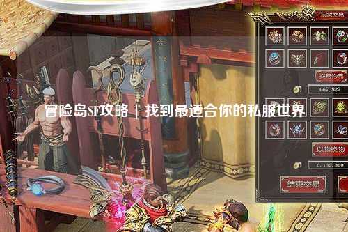 冒险岛SF攻略 | 找到最适合你的私服世界