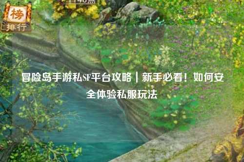 冒险岛手游私SF平台攻略｜新手必看！如何安全体验私服玩法