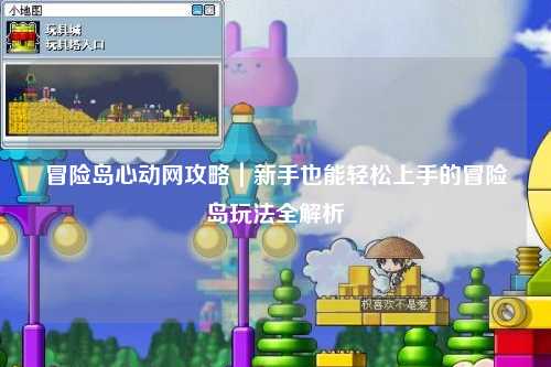 冒险岛心动网攻略｜新手也能轻松上手的冒险岛玩法全解析