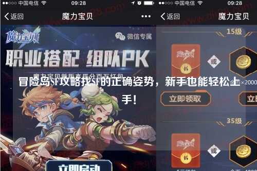 冒险岛SF攻略找SF的正确姿势，新手也能轻松上手！