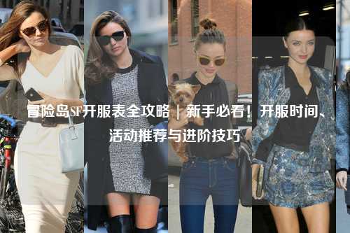 冒险岛SF开服表全攻略 | 新手必看！开服时间、活动推荐与进阶技巧