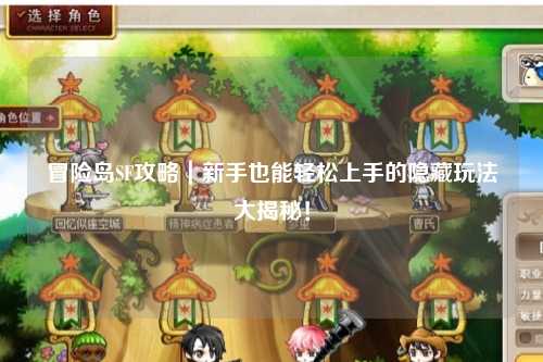 冒险岛SF攻略｜新手也能轻松上手的隐藏玩法大揭秘！