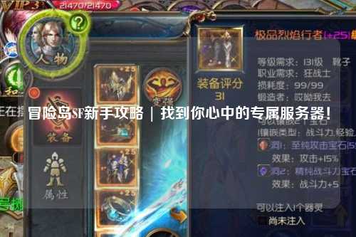 冒险岛SF新手攻略 | 找到你心中的专属服务器！