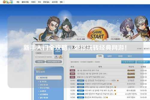 新手入门全攻略，带你玩转经典网游！