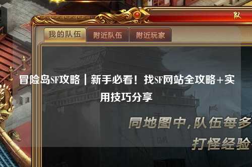 冒险岛SF攻略｜新手必看！找SF网站全攻略+实用技巧分享