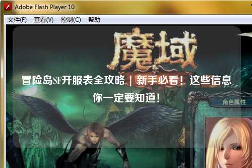 冒险岛SF开服表全攻略 | 新手必看！这些信息你一定要知道！