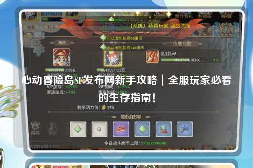心动冒险岛SF发布网新手攻略｜全服玩家必看的生存指南！