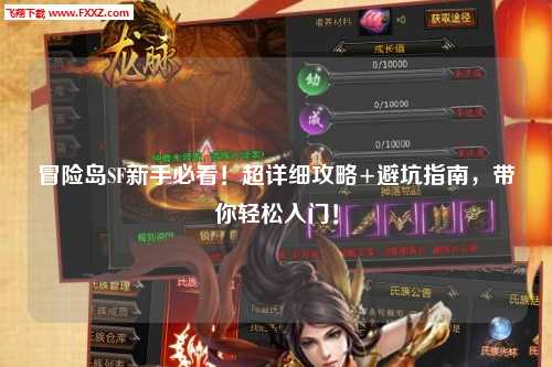 冒险岛SF新手必看！超详细攻略+避坑指南，带你轻松入门！