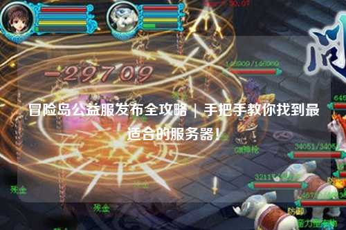 冒险岛公益服发布全攻略 | 手把手教你找到最适合的服务器！
