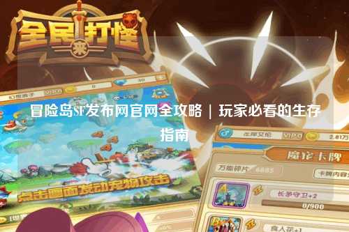 冒险岛SF发布网官网全攻略 | 玩家必看的生存指南