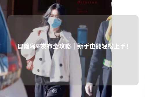 冒险岛SF发布全攻略｜新手也能轻松上手！
