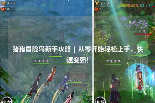 猪猪冒险岛新手攻略 | 从零开始轻松上手，快速变强！