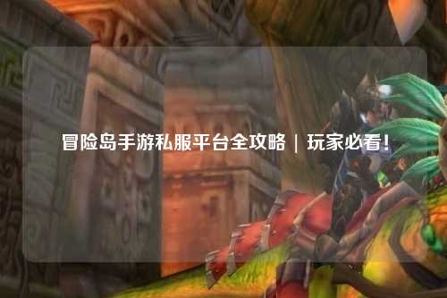 冒险岛手游私服平台全攻略 | 玩家必看！