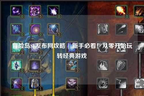 冒险岛SF发布网攻略 | 新手必看！从零开始玩转经典游戏