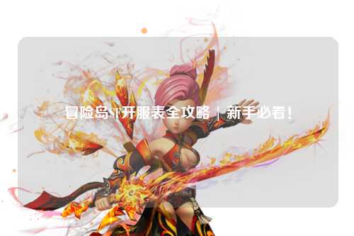 冒险岛SF开服表全攻略 | 新手必看！