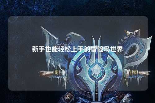 新手也能轻松上手的冒险岛世界