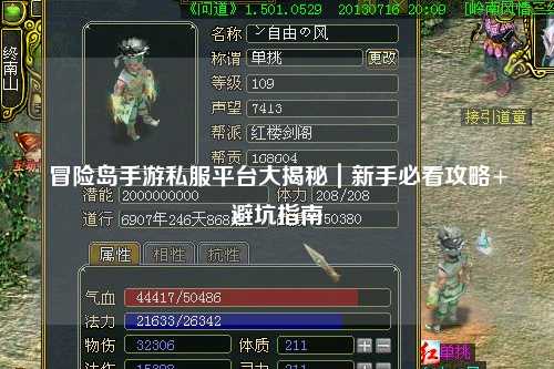 冒险岛手游私服平台大揭秘｜新手必看攻略+避坑指南
