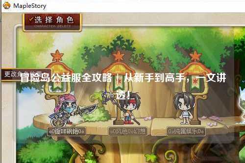 冒险岛公益服全攻略 | 从新手到高手，一文讲透！