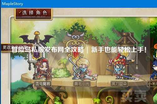 冒险岛私服发布网全攻略 | 新手也能轻松上手！