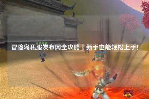 冒险岛私服发布网全攻略｜新手也能轻松上手！