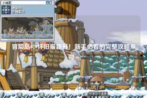 冒险岛079怀旧服新开！新手必看的完整攻略来啦～