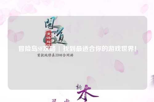冒险岛SF攻略 | 找到最适合你的游戏世界！