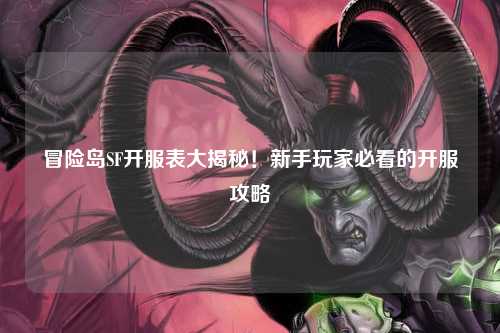 冒险岛SF开服表大揭秘！新手玩家必看的开服攻略