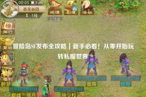 冒险岛SF发布全攻略｜新手必看！从零开始玩转私服世界