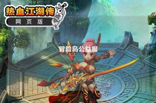 冒险岛公益服