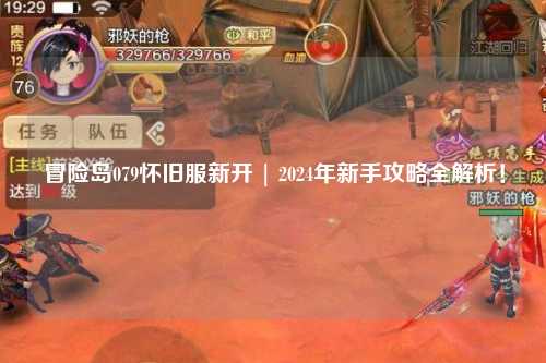 冒险岛079怀旧服新开 | 2024年新手攻略全解析！